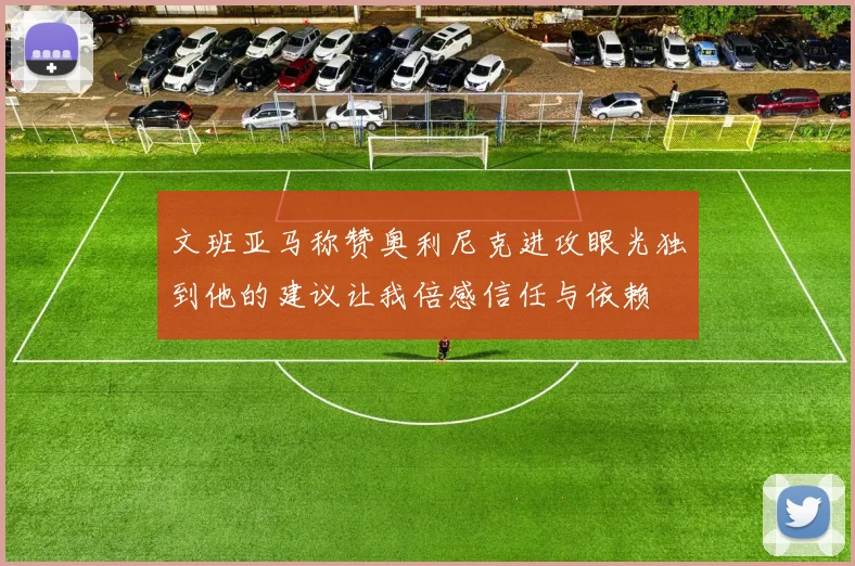 文班亚马称赞奥利尼克进攻眼光独到他的建议让我倍感信任与依赖