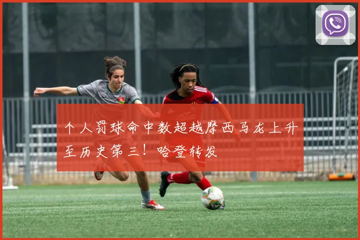 个人罚球命中数超越摩西马龙上升至历史第三！哈登转发