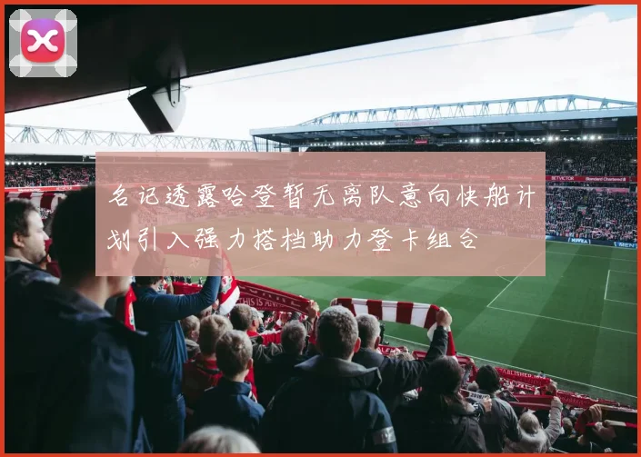 名记透露哈登暂无离队意向快船计划引入强力搭档助力登卡组合