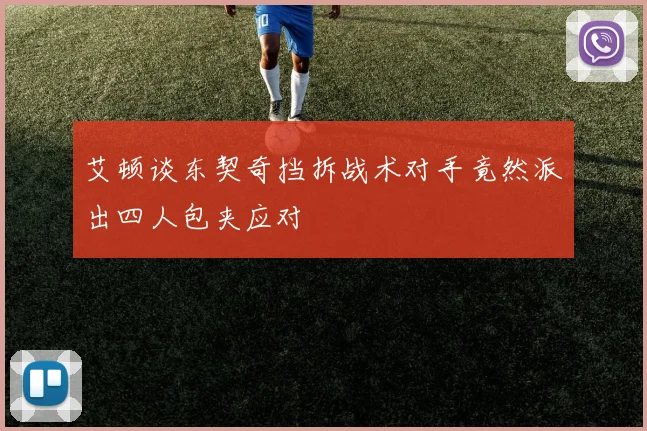 艾顿谈东契奇挡拆战术对手竟然派出四人包夹应对