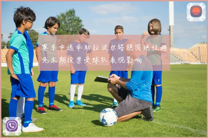赛季中选举助拉波尔塔稳固地位避免末期投票受球队表现影响